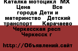 46512 Каталка-мотоцикл “МХ“ › Цена ­ 2 490 - Все города Дети и материнство » Детский транспорт   . Карачаево-Черкесская респ.,Черкесск г.